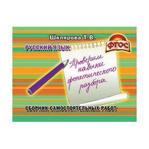 Русский язык. Проверим навыки фонетического разбора. Самостоятельные работы. ФГОС