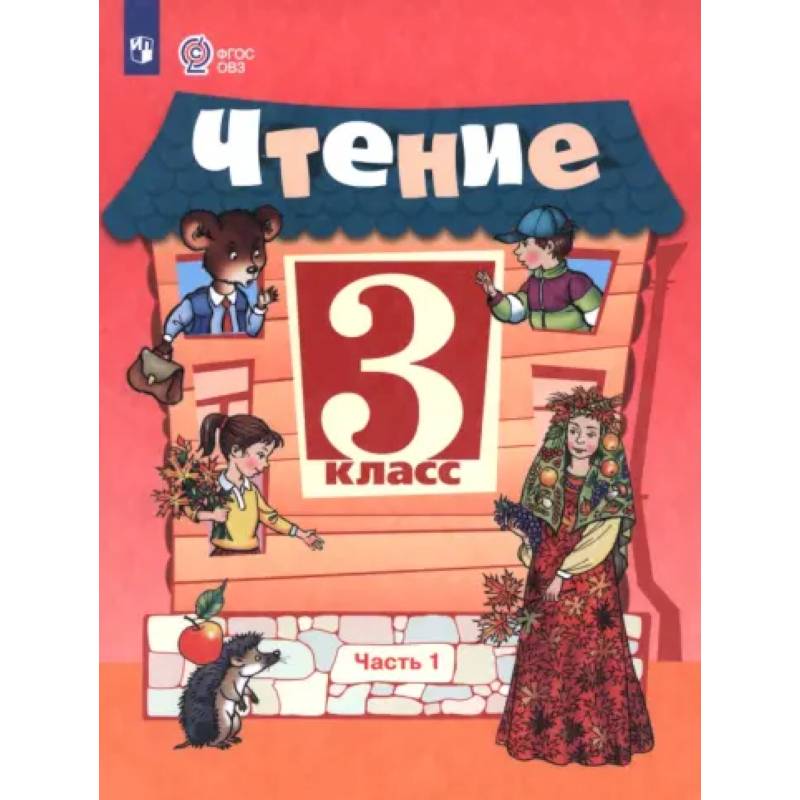 Чтение. 3 класс. Учебник. Часть 1. Адаптированные программы Чтение. 3 класс. Учебник. Часть 1. Адаптированные программы