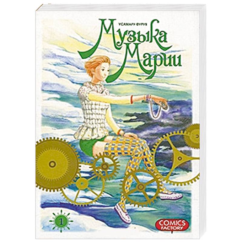 Музыка Марии. Том. 1