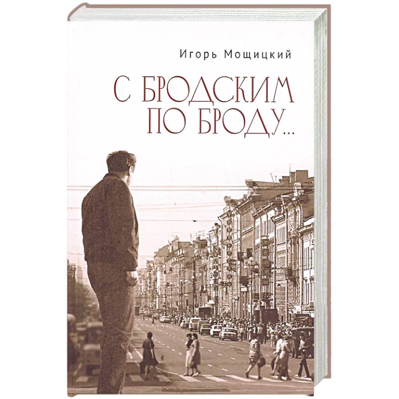 С Бродским по Броду...