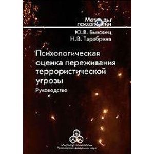 Психологическая оценка переживания террористической угрозы. Руководство