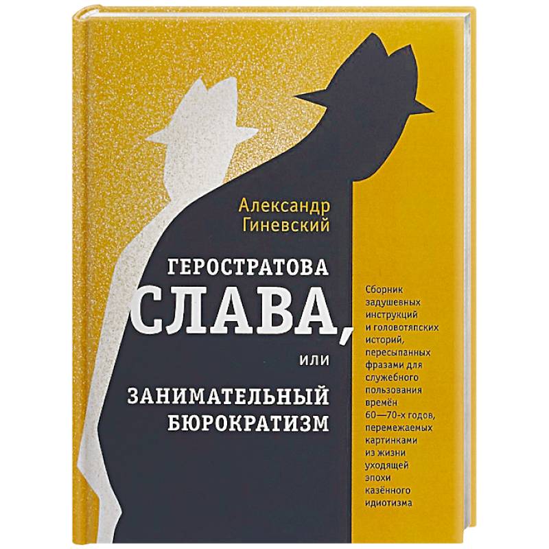 Геростратова слава, или Занимательный бюрократизм Геростратова слава, или Занимательный бюрократизм