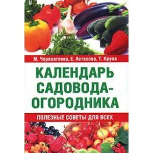 Календарь садовода-огородника