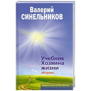 Учебник хозяина жизни