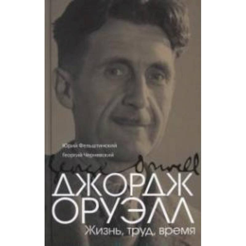 Джордж Оруэлл