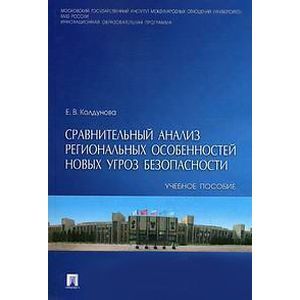 Сравнительный анализ региональных особенностей новых угроз безопасности. Учебное пособие