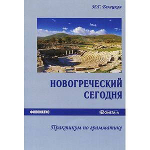 Новогреческий сегодня. Практикум по грамматике