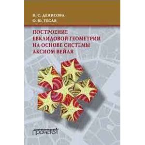 Построение евклидовой геометрии на основании системы аксиом Вейля