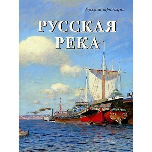 Русская река