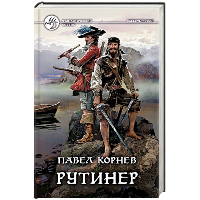 Рутинёр Рутинёр