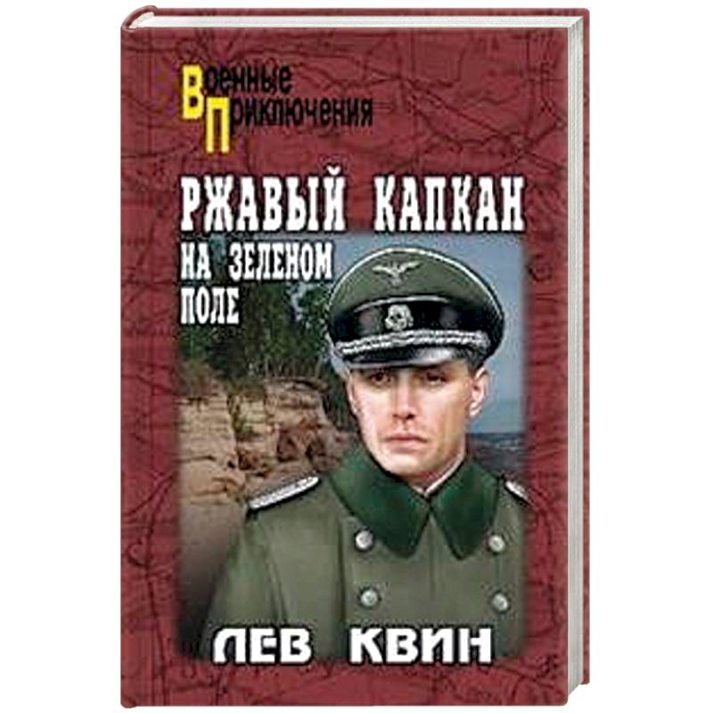 Ржавый капкан на зеленом поле