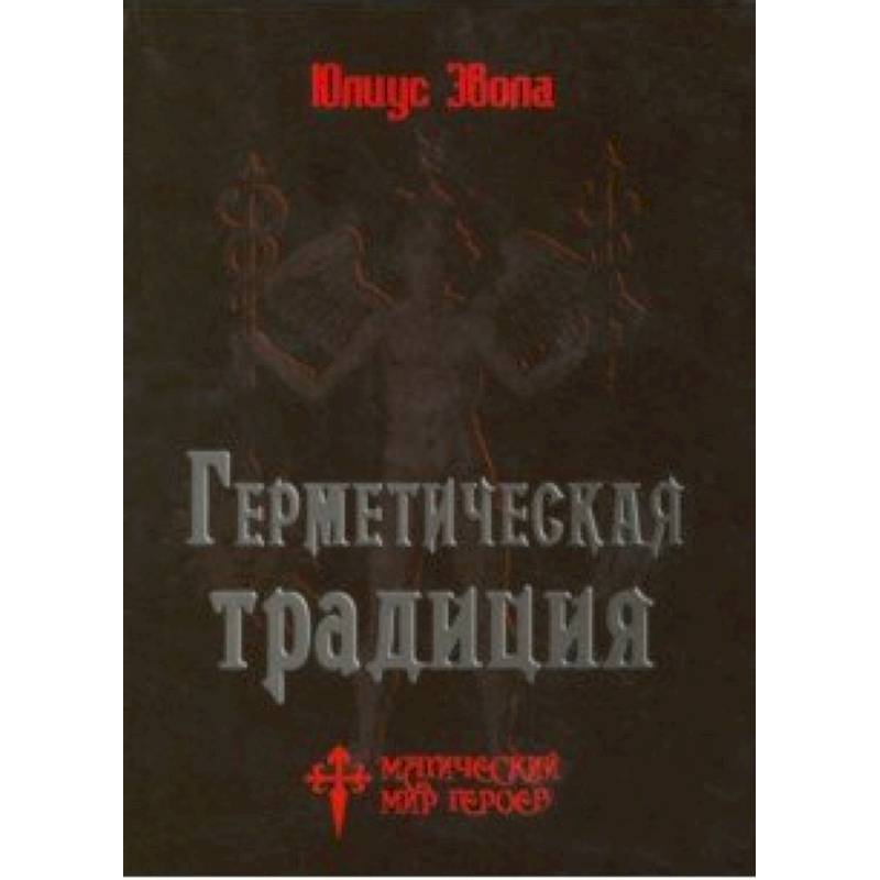 Герметическая традиция Герметическая традиция