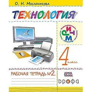 Технология. 4 класс. Рабочая тетрадь №2. ФГОС