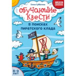Обучающие квесты. 8-9 лет. В поисках пиратского клада