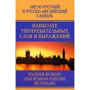 Англо-русский и русско-английский словарь наиболее употребительных слов и выражений