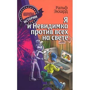 Я и Невидимка против всех на свете