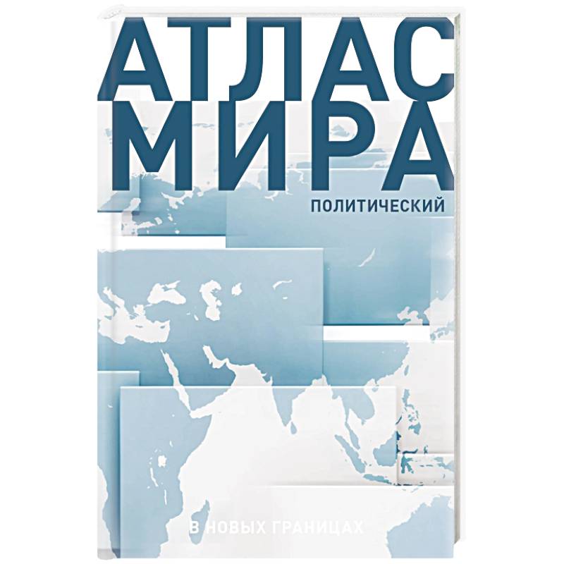 Атлас мира (в новых границах) (Т72)