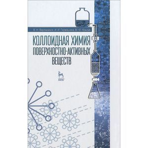 Коллоидная химия поверхностно-активных веществ. Учебное пособие