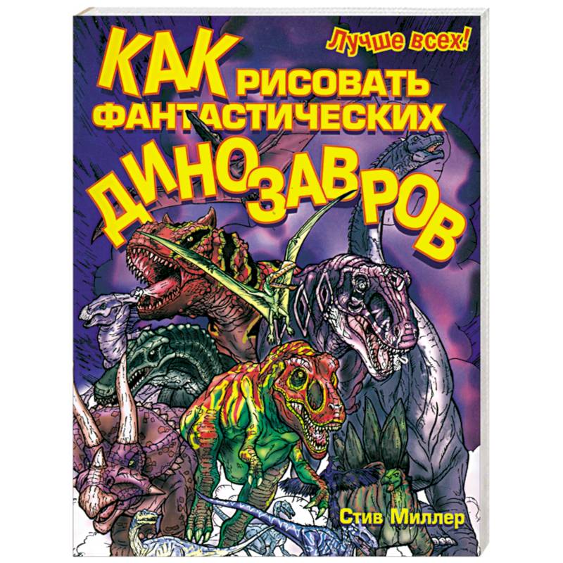 Как рисовать фантастических динозавров