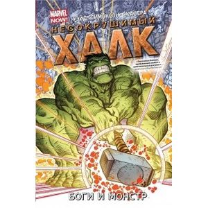 Несокрушимый Халк. Том 2. Боги и монстр