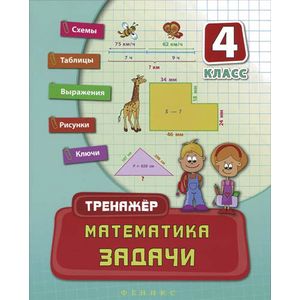 Математика. 4 класс. Задачи