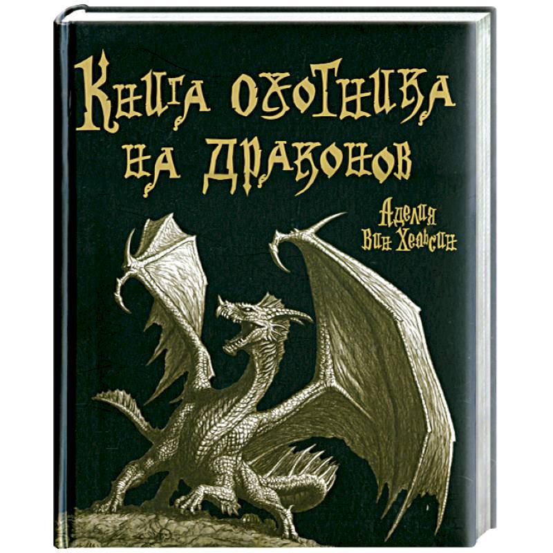 Книга охотника на драконов