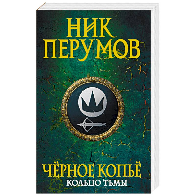 Кольцо Тьмы Книга Купить