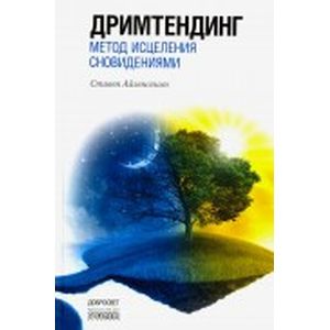 Дримтендинг: метод исцеления сновидениями