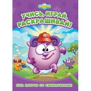 Будь здоров со Смешариками! Развивающая книжка