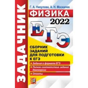 ЕГЭ 2022 Физика. Задачник