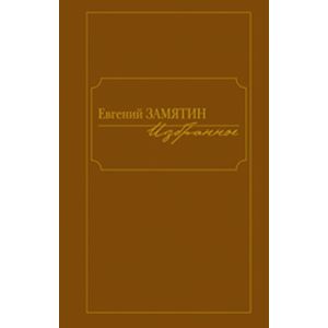 Избранное.Замятин