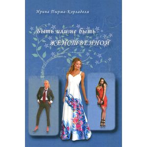 Быть или не быть женственной