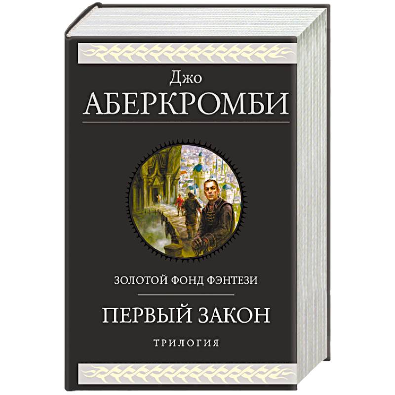 Первый закон. Трилогия Первый закон. Трилогия