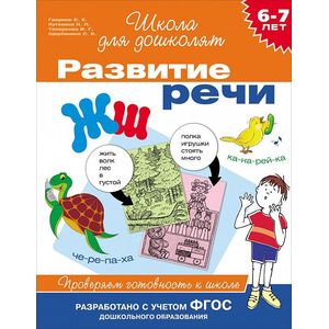 Развитие речи. 6-7 лет. Проверяем готовность к школе