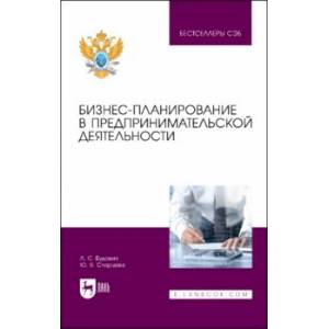 Бизнес-планирование в предпринимательской деятельности. Учебное пособие
