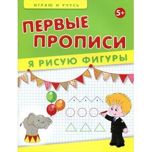 Я рисую фигуры. Первые прописи