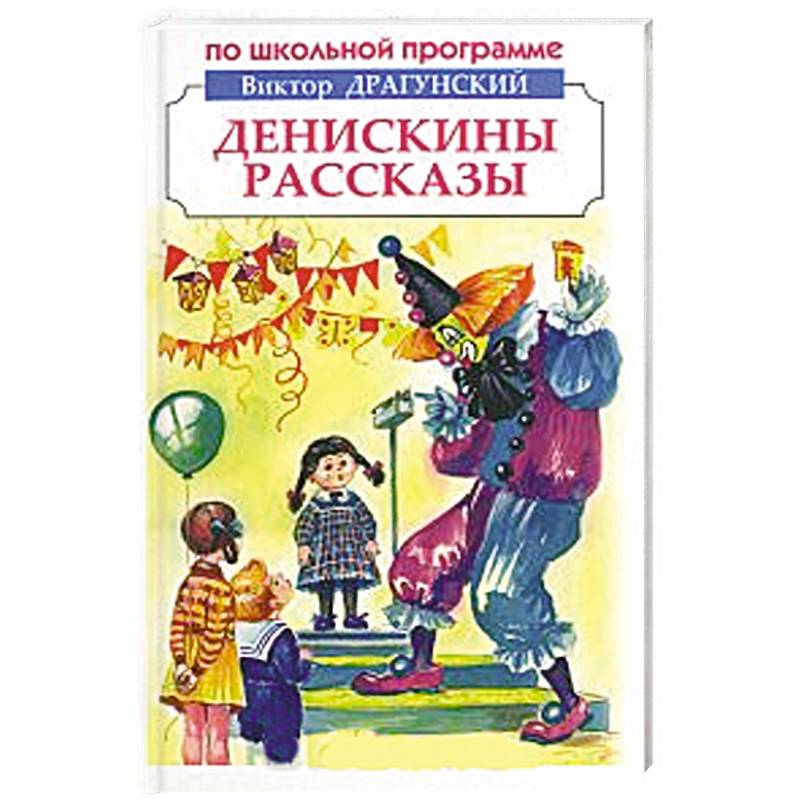 Драгунский книги для детей. Книги и рассказы Виктора Драгунского.
