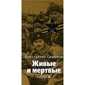 Живые и мертвые: Роман. В 5 книгах. Книга 5: Последнее лето: главы 15-28