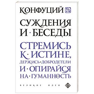 Суждения и беседы