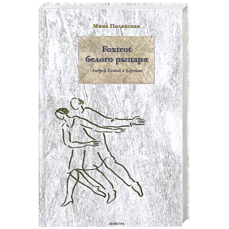 Foxtrot белого рыцаря. Андрей Белый в Берлине