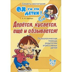 Дерется,кусается, еще и обзывается!