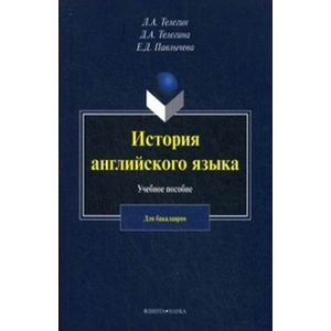 История английского язык. Учебное пособие для бакалавров