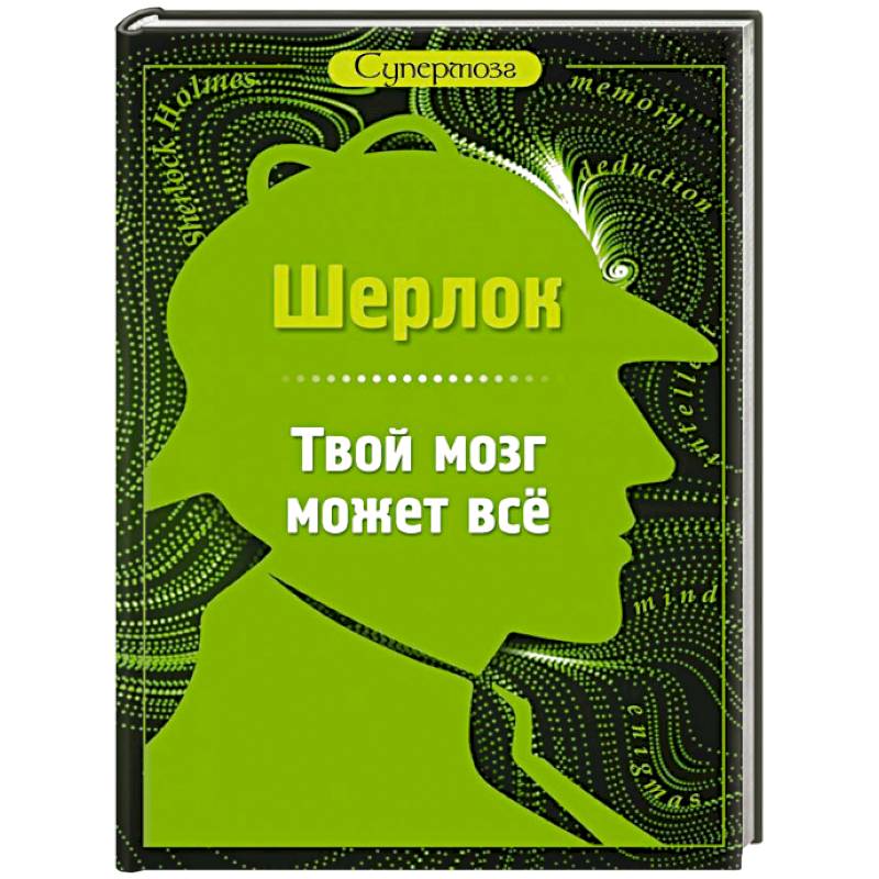 Шерлок. Твой мозг может все