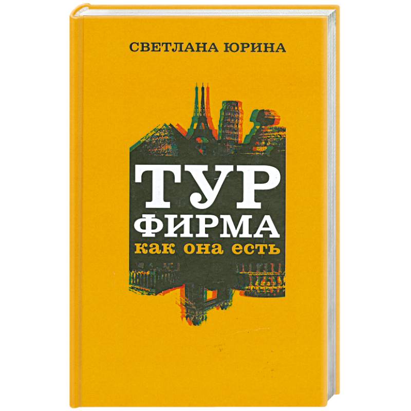 Турфирма как она есть. Весь мир прозрачен