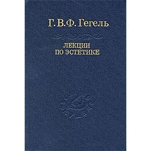 Лекции по эстетике. В 2 томах. Том 2