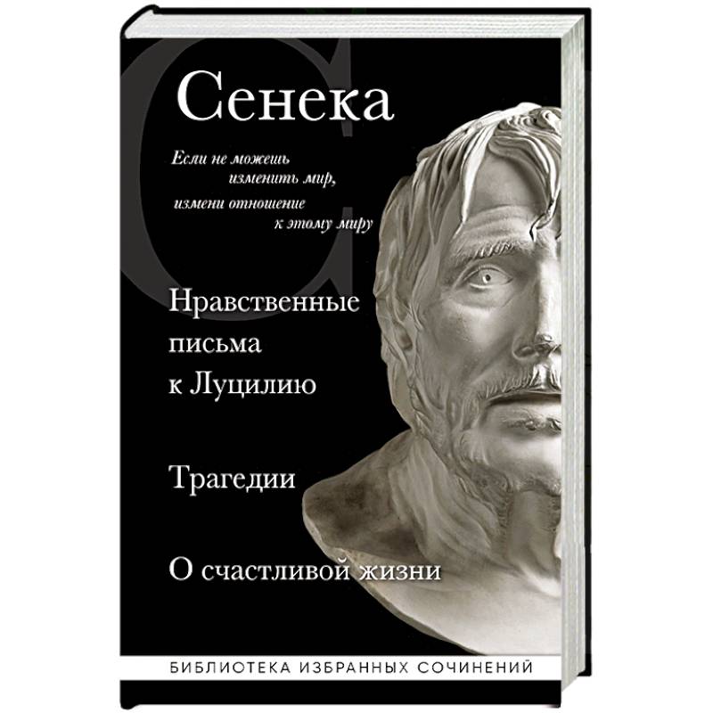 Сенека. Нравственные письма к Луцилию, трагедии Медея, Федра, Эдип, Фиэст, Агамемнон и Октавия и философский трактат О счастливой жизни Сенека. Нравственные письма к Луцилию, трагедии Медея, Федра, Эдип, Фиэст, Агамемнон и Октавия и философский трактат О счастливой жизни