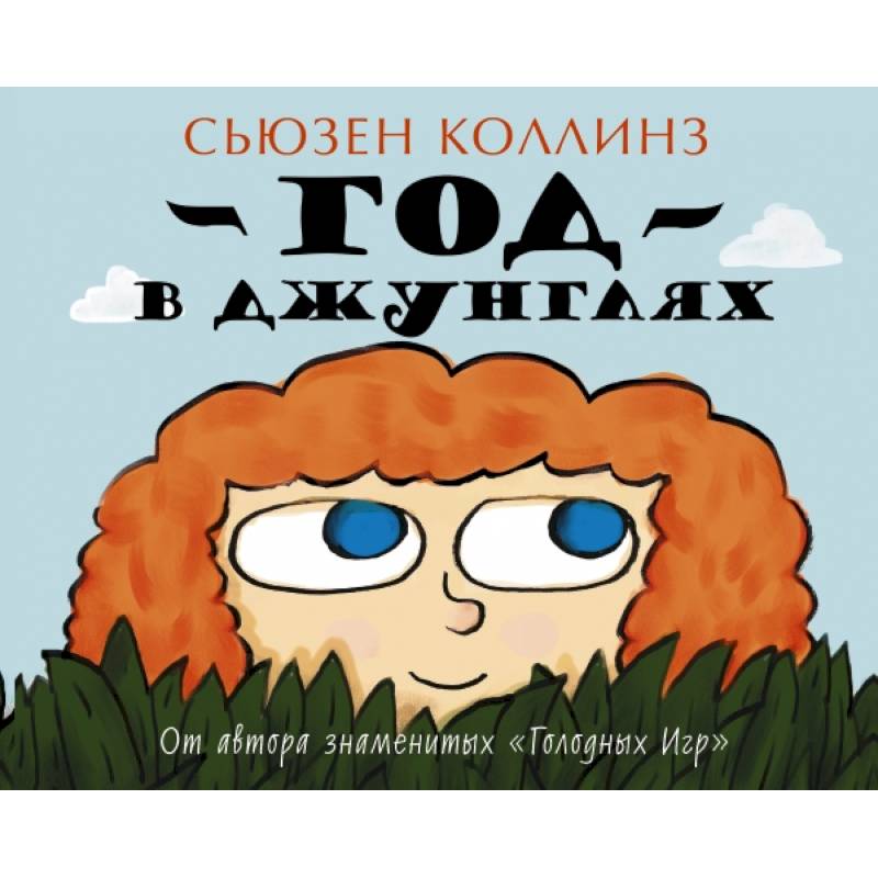 Год в Джунглях