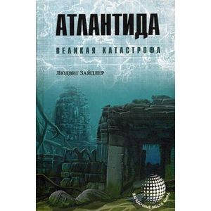 Атлантида. Великая катастрофа