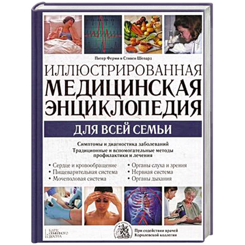Иллюстрированная медицинская энциклопедия для всей семьи