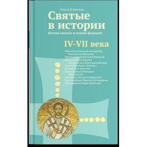 Святые в истории. Жития святых в новом формате. IV-VII века